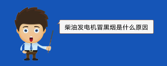 伊犁柴油发电机冒黑烟是什么原因